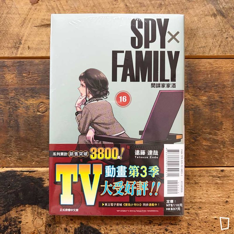 遠藤達哉《SPY x FAMILY 間諜家家酒》第 16 期