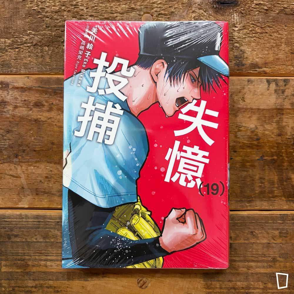 美川繪子《失憶投捕》第 19 期