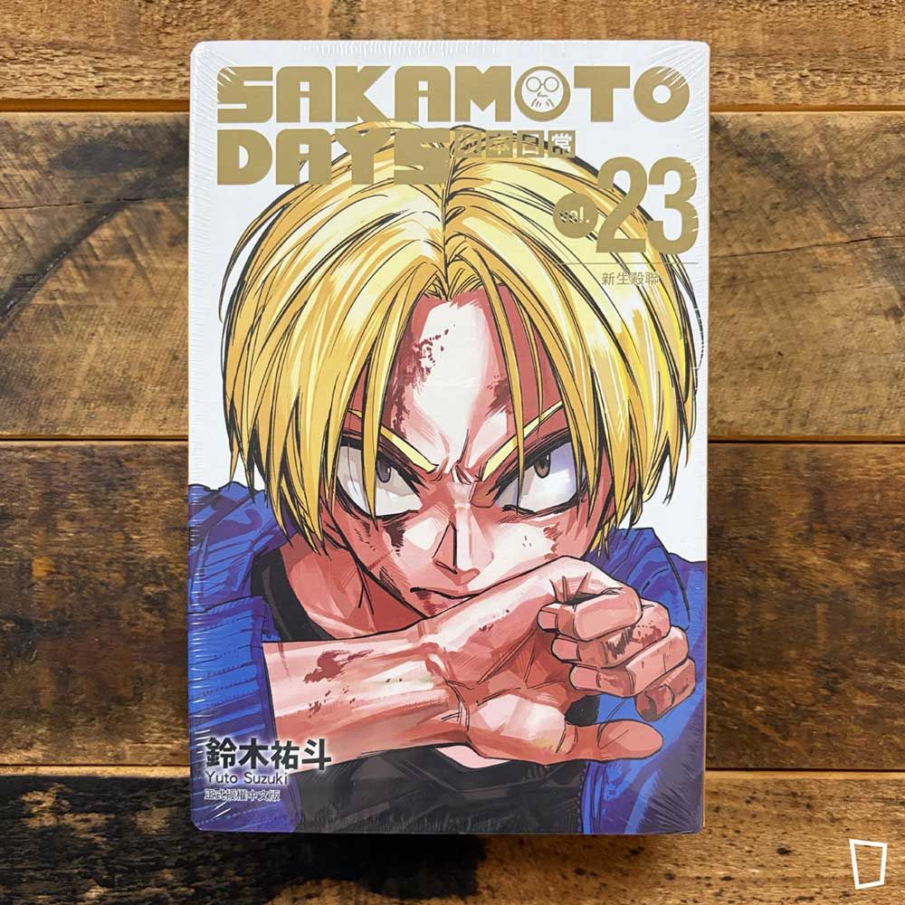 鈴木祐斗《坂本日常 SAKAMOTO DAYS》第 23 期(首刷特別版) 鈴木祐斗《坂本日常 SAKAMOTO DAYS》第 23 期(首刷特別版)