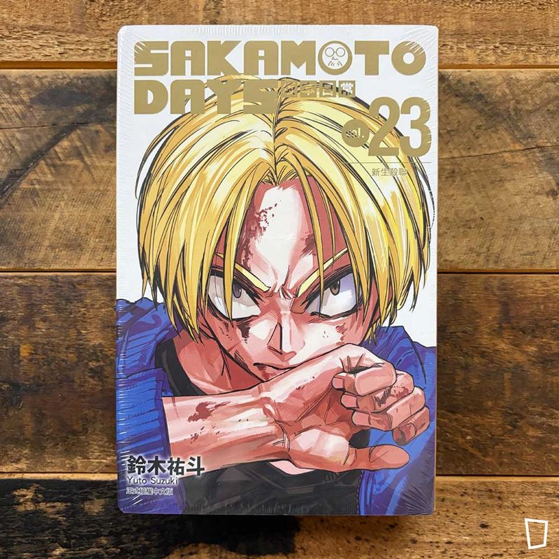 鈴木祐斗《坂本日常 SAKAMOTO DAYS》第 23 期（首刷特別版）