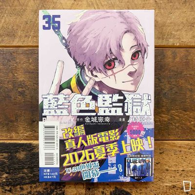 金城宗幸 ／ノ村優介《BLUE LOCK 藍色監獄》第 35 期（首刷限定版）