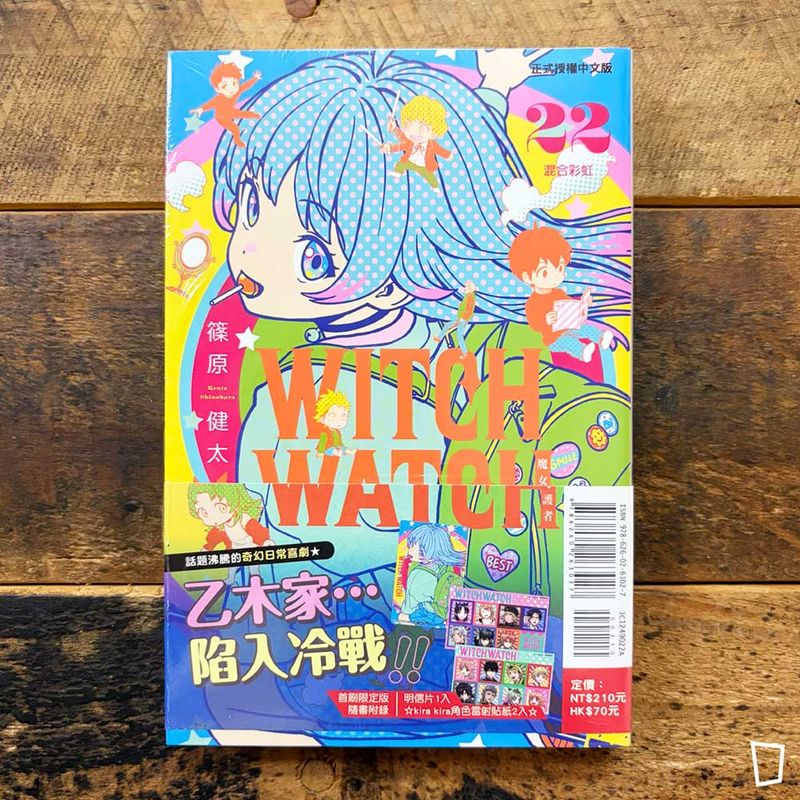 篠原健太《WITCH WATCH 魔女守護者》第 22 期（首刷限定版）