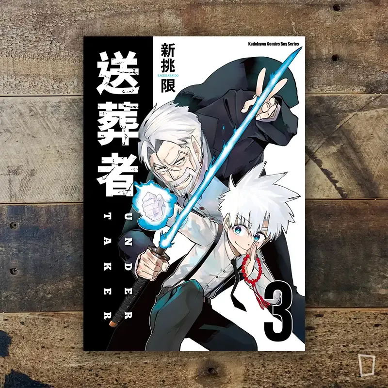 新挑限《送葬者》第 3 期(完) 新挑限《送葬者》第 3 期(完)