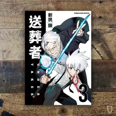 新挑限《送葬者》第 3 期(完) 新挑限《送葬者》第 3 期(完)