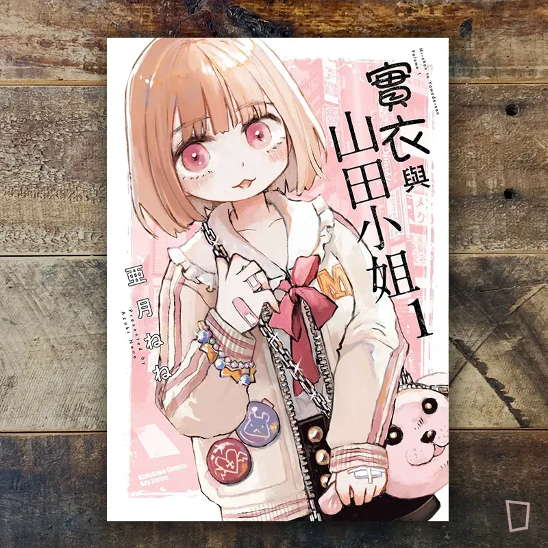 亜月ねね《實衣與山田小姐》第 1 期