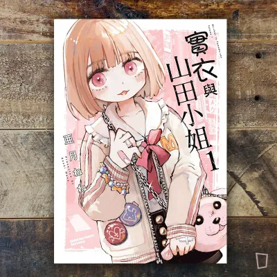 亜月ねね《實衣與山田小姐》第 1 期