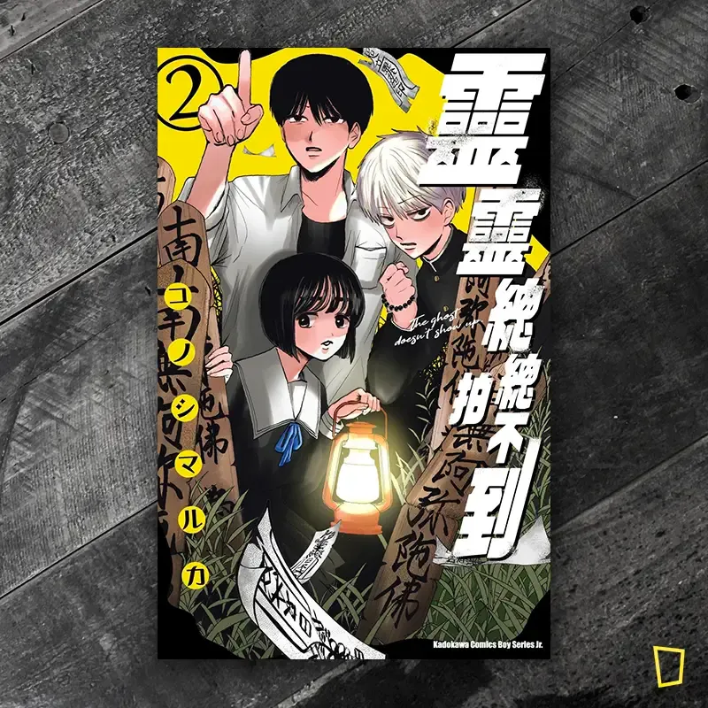 コノシマルカ《靈靈總總拍不到》第 2 期