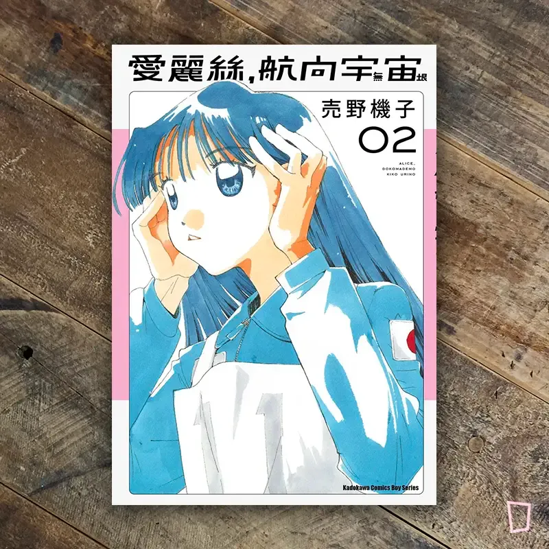 売野機子《愛麗絲，航向宇宙》第 2 期