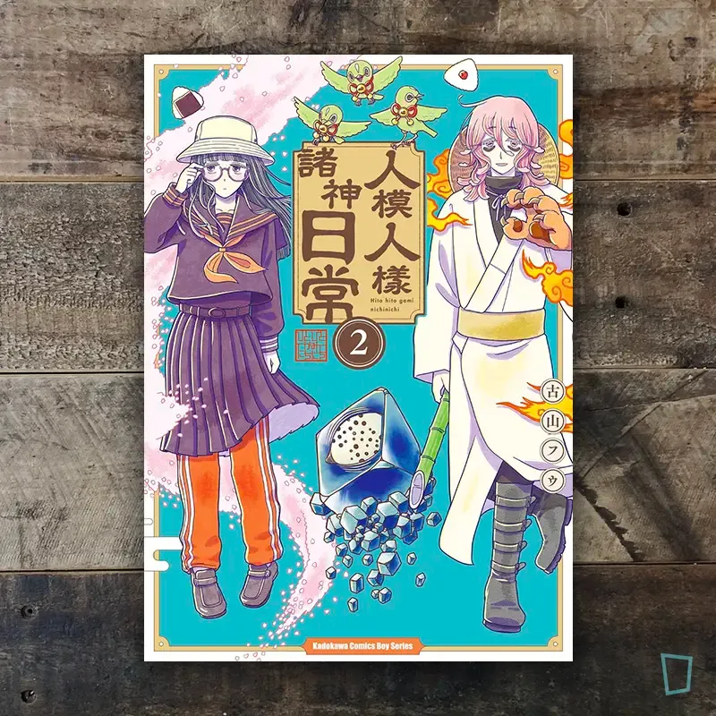 古山フウ《人模人樣諸神日常》第 2 期