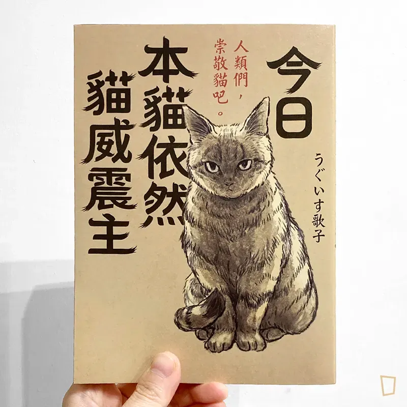 うぐいす歌子《今日本貓依然貓威震主》