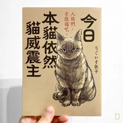 うぐいす歌子《今日本貓依然貓威震主》