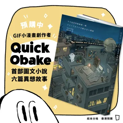 Quick Obake《今天也活得像幽靈一樣》（香港預購）