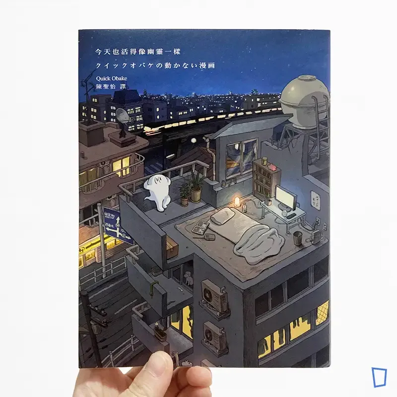 Quick Obake《今天也活得像幽靈一樣》