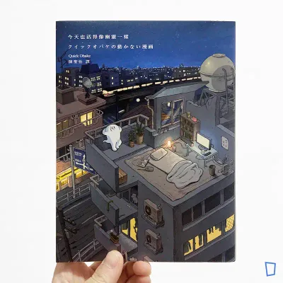 Quick Obake《今天也活得像幽靈一樣》 Quick Obake《今天也活得像幽靈一樣》