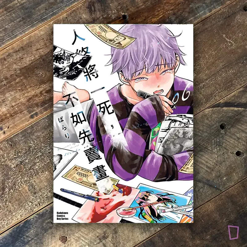 ぱらり《人終將一死，不如先賣畫》第 6 期