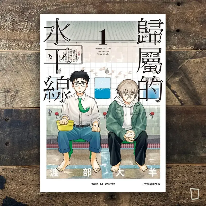 渡部大羊《歸屬的水平線》第 1 期（首刷限定版）