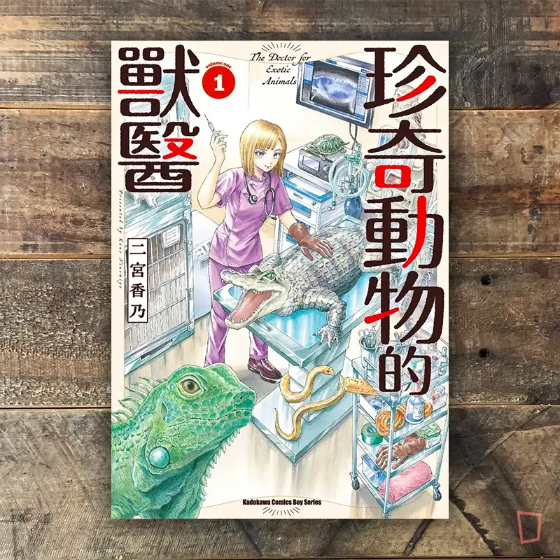 二宮香乃《珍奇動物的獸醫》第 1 期