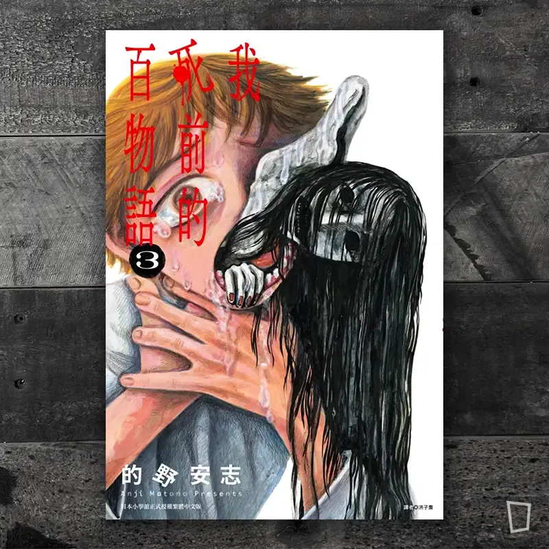 的野安志《我死前的百物語》第 3 期