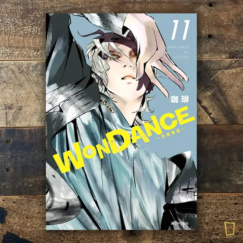 珈琲《WONDANCE—熱舞青春—》第 11 期