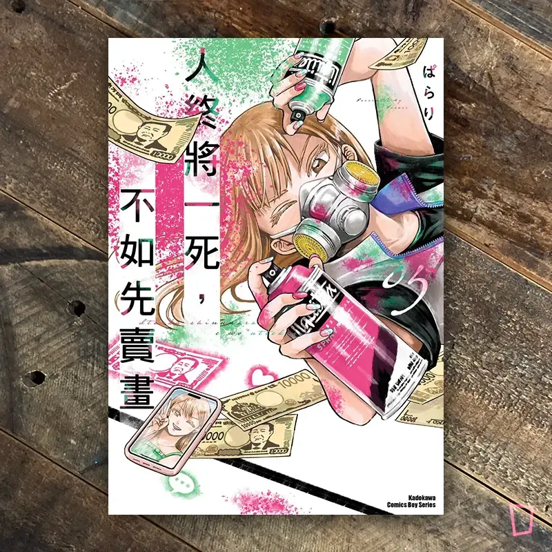 ぱらり《人終將一死，不如先賣畫》第 5 期