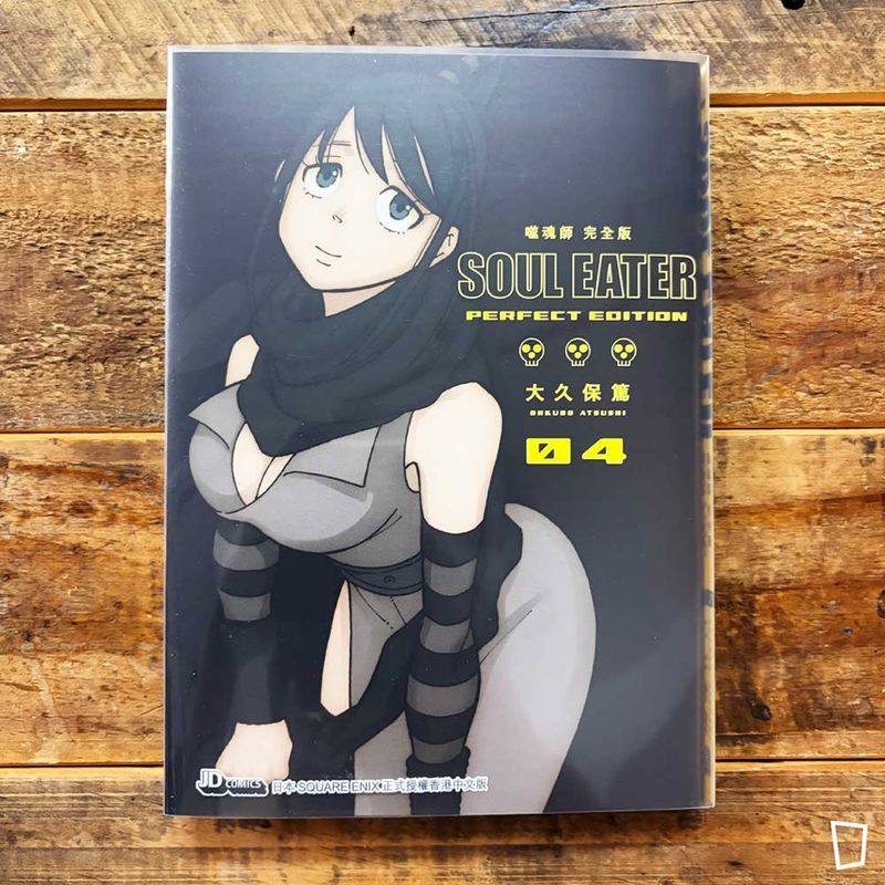 大久保篤《 SOUL EATER 噬魂師》完全版　第 4 期（香港中文版）