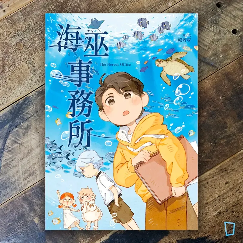 哎呀呀《海巫事務所》