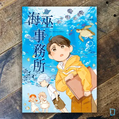 哎呀呀《海巫事務所》