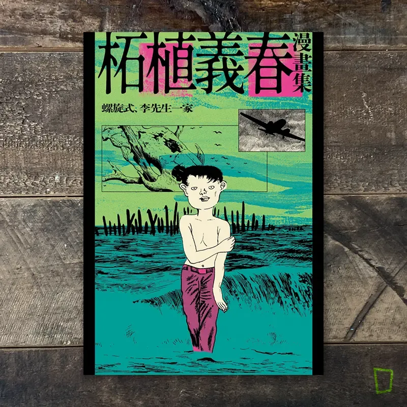 柘植義春漫畫集:《螺旋式、李先生一家》 柘植義春漫畫集:《螺旋式、李先生一家》