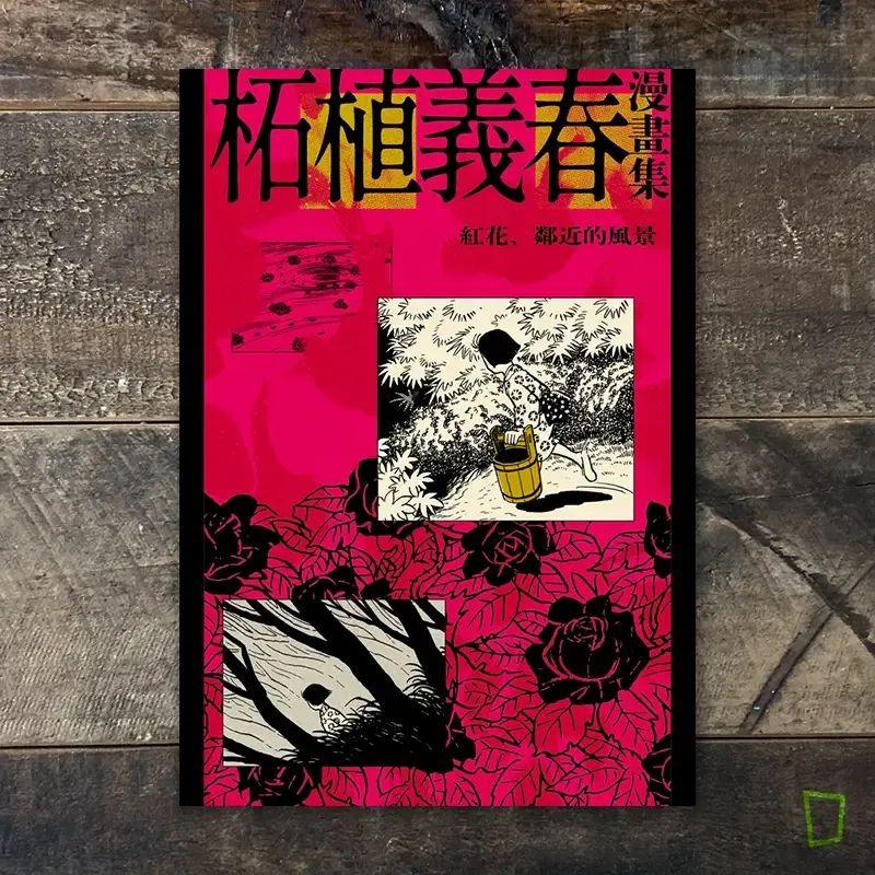 柘植義春漫畫集:《紅花、鄰近的風景》 柘植義春漫畫集:《紅花、鄰近的風景》