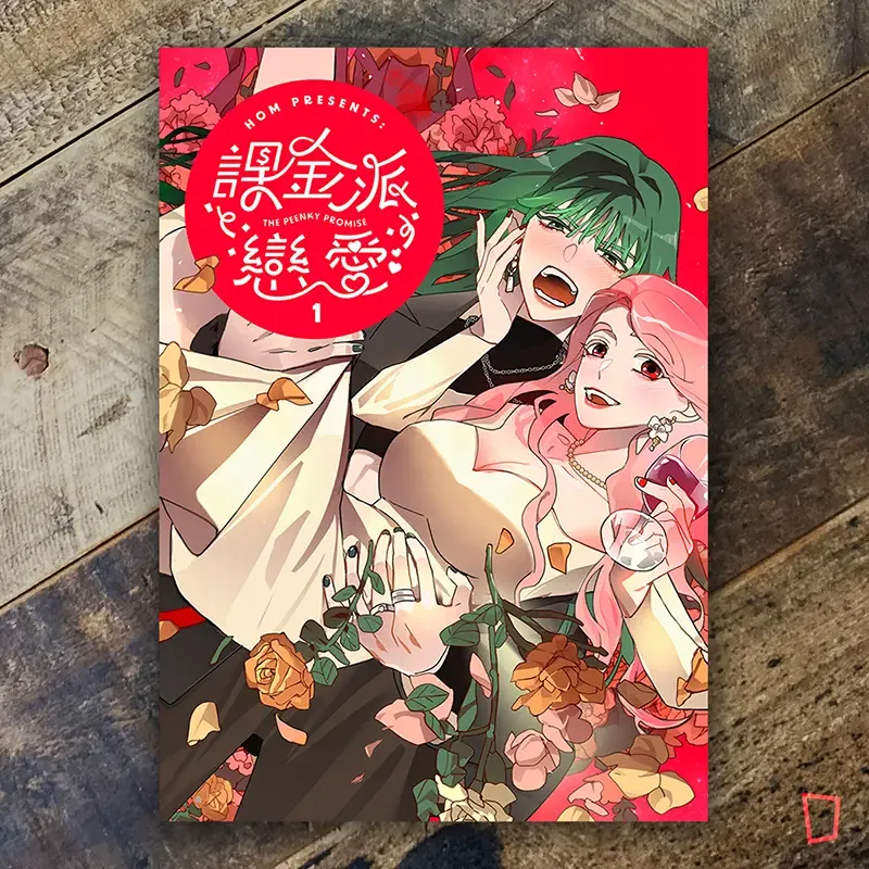 HOM《課金派戀愛 THE PEENKY PROMISE》第 1 期 HOM《課金派戀愛 THE PEENKY PROMISE》第 1 期