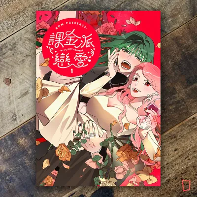 HOM《課金派戀愛 THE PEENKY PROMISE》第 1 期