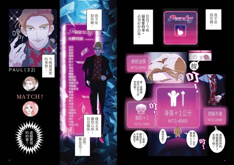 HOM《課金派戀愛 THE PEENKY PROMISE》第 1 期