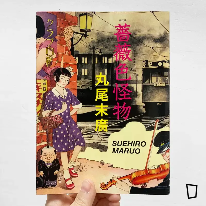 丸尾末廣《薔薇色怪物》