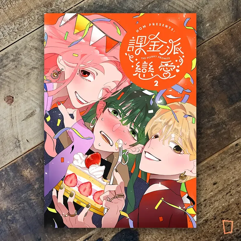 HOM《課金派戀愛 THE PEENKY PROMISE》第 2 期 HOM《課金派戀愛 THE PEENKY PROMISE》第 2 期