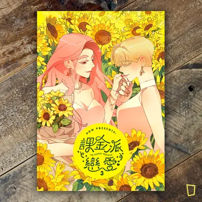 HOM《課金派戀愛 THE PEENKY PROMISE》第 3 期 HOM《課金派戀愛 THE PEENKY PROMISE》第 3 期