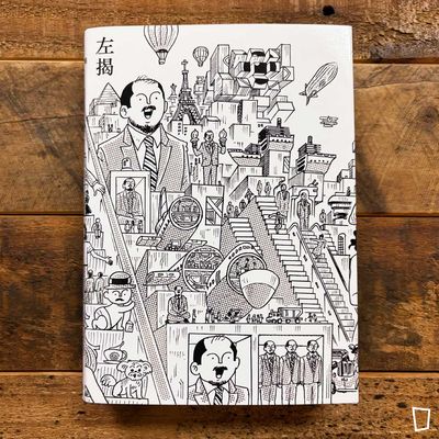 黎達達榮《左揭右揭》30 周年短篇集