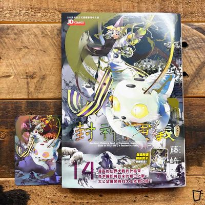 藤崎龍《封神演義》完全版　第 14 期（香港中文版）