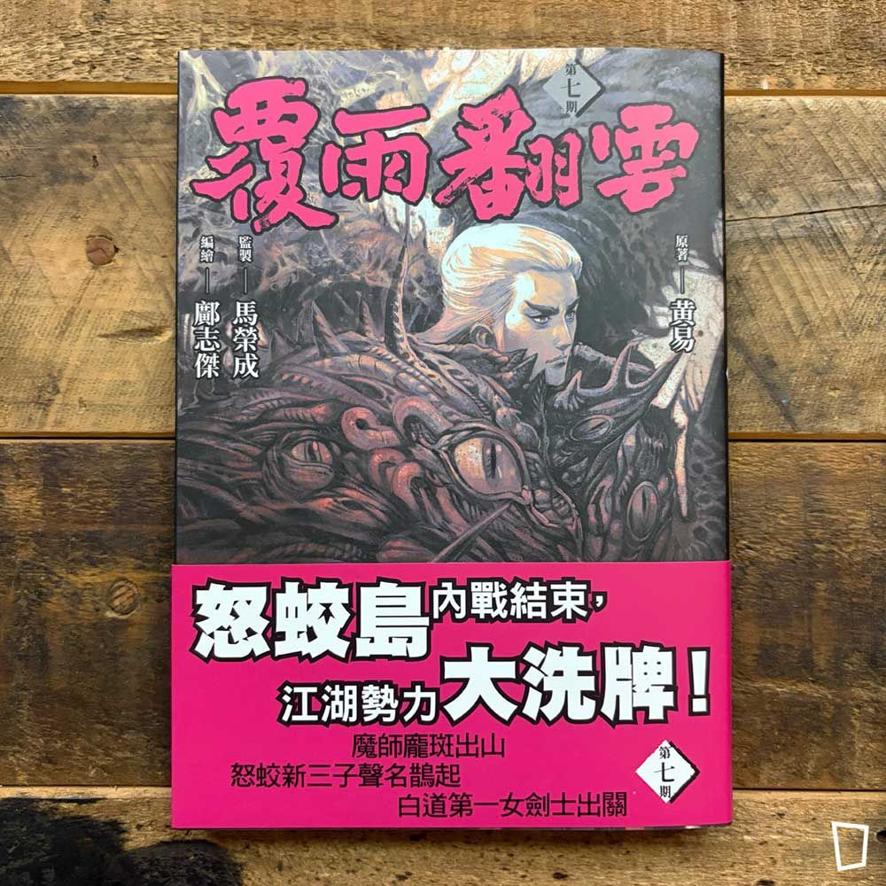 黃易/鄺志傑《覆雨翻雲》第 7 期 黃易/鄺志傑《覆雨翻雲》第 7 期