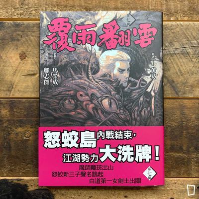 黃易／鄺志傑《覆雨翻雲》第 7 期