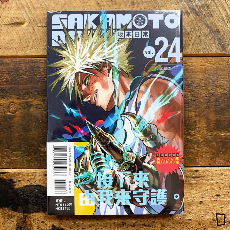 鈴木祐斗《坂本日常 SAKAMOTO DAYS》第 24 期