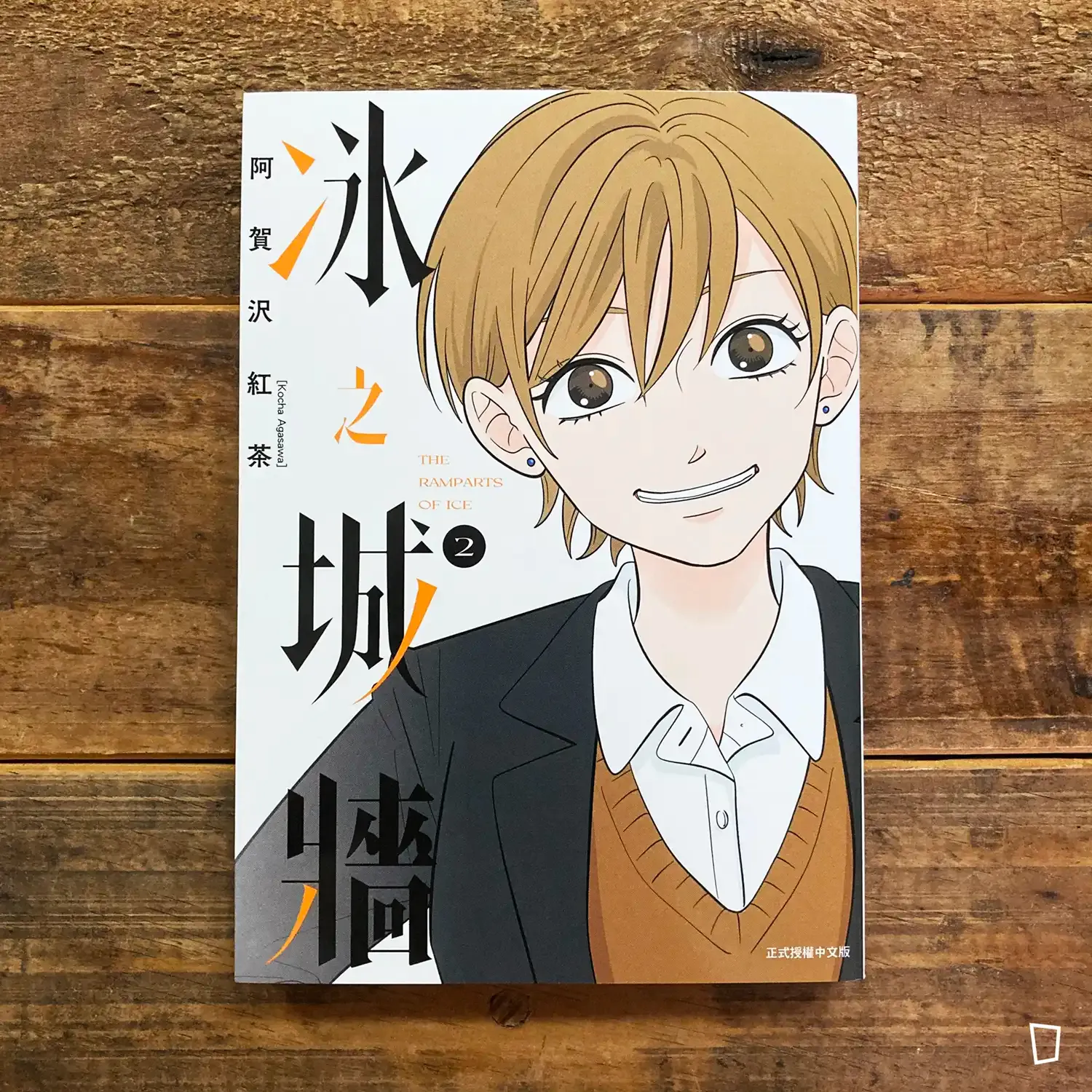 阿賀沢紅茶《冰之城牆》第 2 期 阿賀沢紅茶《冰之城牆》第 2 期