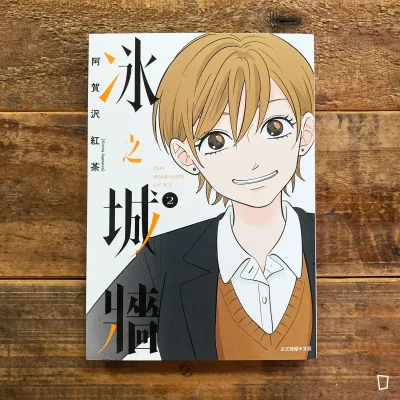 阿賀沢紅茶《冰之城牆》第 2 期