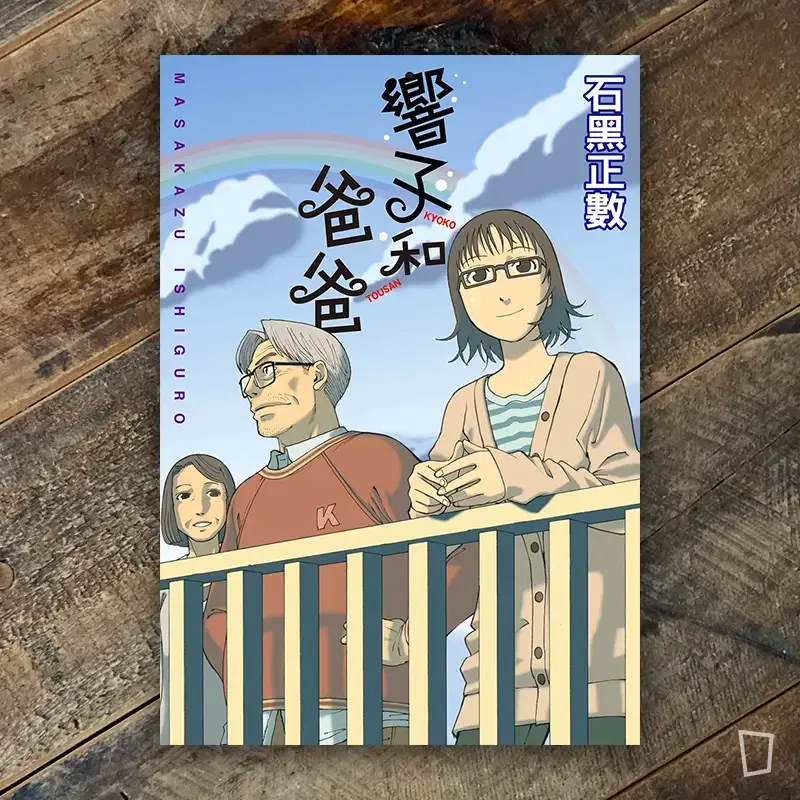 石黑正數《響子和爸爸》