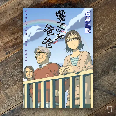 石黑正數《響子和爸爸》 石黑正數《響子和爸爸》