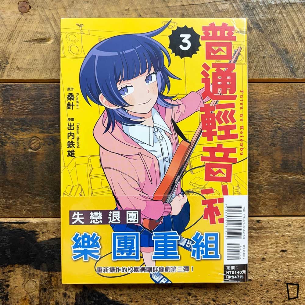 桑針／出内鐵雄《普通輕音社》第 3 期