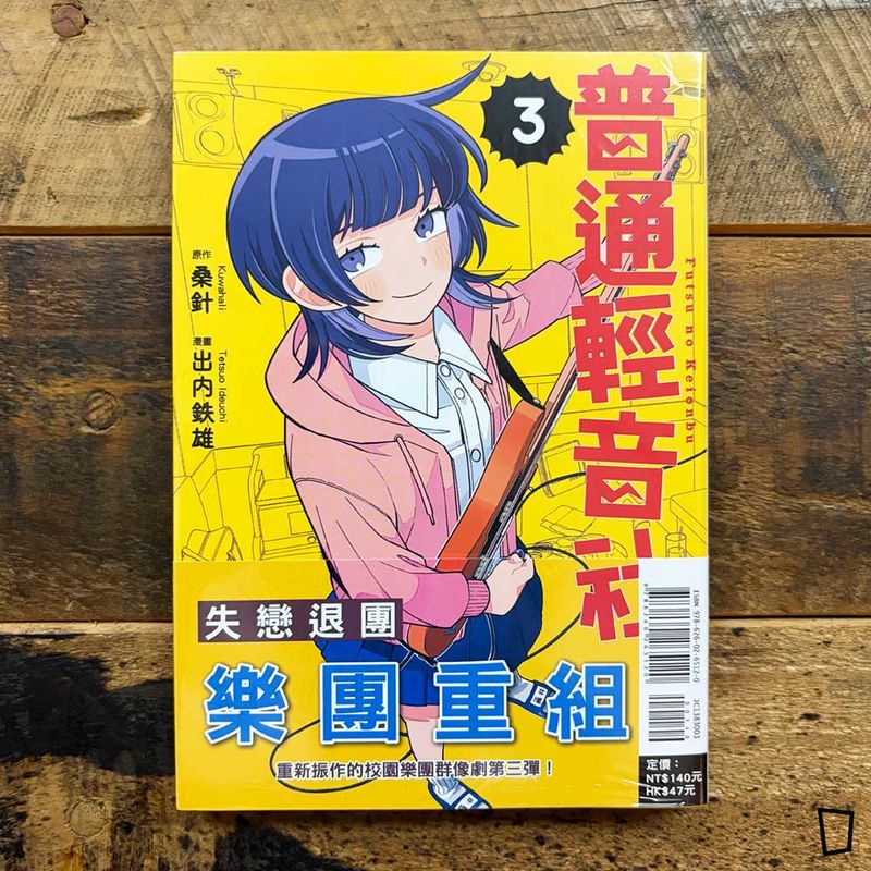 桑針／出内鐵雄《普通輕音社》第 3 期