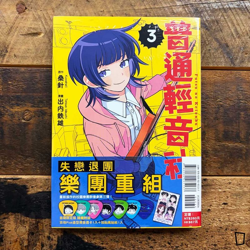 桑針／出内鐵雄《普通輕音社》第 3 期（首刷限定版）