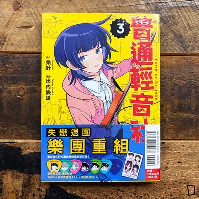 桑針/出内鐵雄《普通輕音社》第 3 期(首刷限定版) 桑針/出内鐵雄《普通輕音社》第 3 期(首刷限定版)