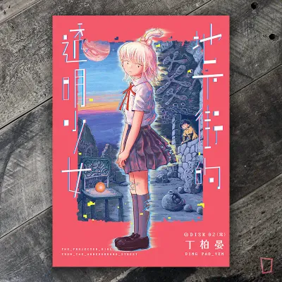 丁柏晏《地下街的透明少女》02(完) 丁柏晏《地下街的透明少女》02(完)