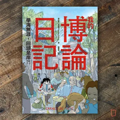Tiphaine Rivière《我的博論日記：學海無涯，回頭是岸？！》